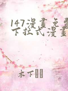 147漫画免费下拉式漫画全职法师