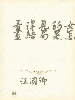 看得见的女孩漫画结局是怎么样的