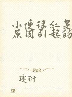 小便很红是什么原因引起的