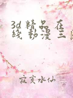 3d 精品 在线 动漫 三区