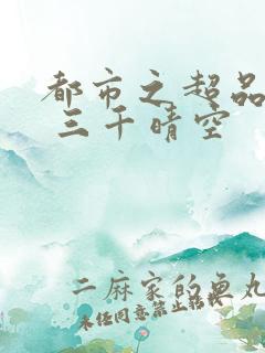 都市之超品相师 三千晴空