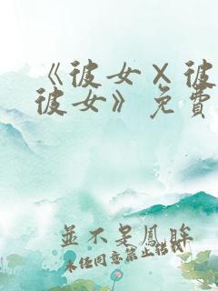 《彼女×彼女×彼女》免费观看