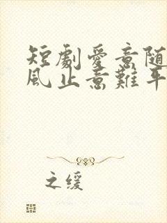 短剧爱意随风起风止意难平免费