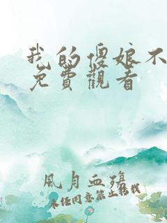 我的傻娘不好惹免费观看