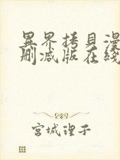 异界拷贝漫画无删减版在线阅读