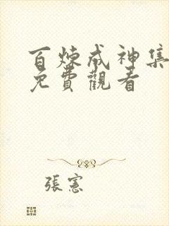 百炼成神集全集免费观看