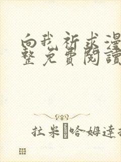 向我祈求漫画完整免费阅读