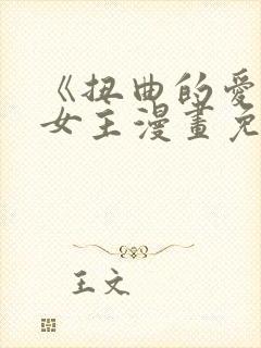 《扭曲的爱》双女主漫画免费阅读