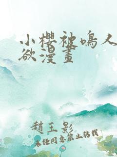 小樱被鸣人x禁欲漫画