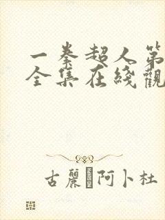 一拳超人第一季全集在线观看免费