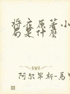 将夜原著小说结局是什么