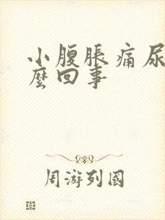 小腹胀痛尿频怎么回事