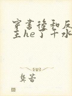 穿书后和反派男主he了千水水免费阅读笔趣阁