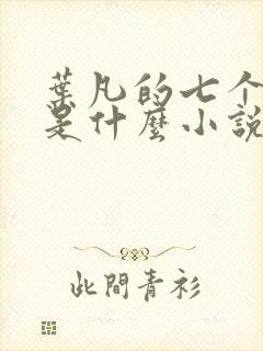 叶凡的七个老婆是什么小说
