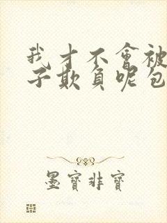 我才不会被女孩子欺负呢包子漫画