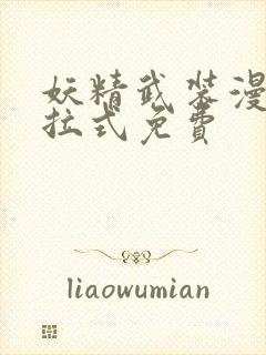 妖精武装漫画下拉式免费