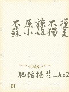 不原谅不复合 苏小姐独美