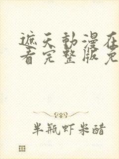 遮天动漫在线观看完整版免费高清