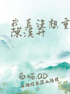 我真没想重生啊陈汉升