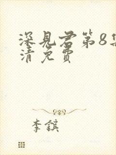 深见君第8集高清免费