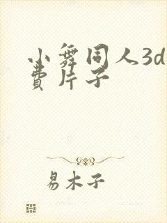 小舞同人3d免费片子