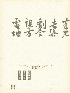 电视剧去有风的地方全集免费观看完整版