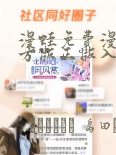 漫蛙免费漫画官方版正版入口：结局+番外