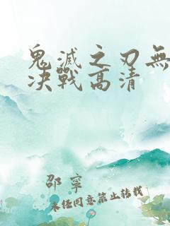 鬼灭之刃无限城决战高清