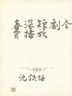 春深短剧全集免费播放