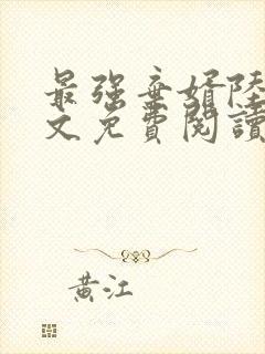 最强弃婿陆尘全文免费阅读无弹窗