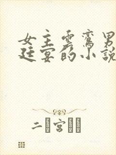 女主云鸾男主萧廷宴的小说