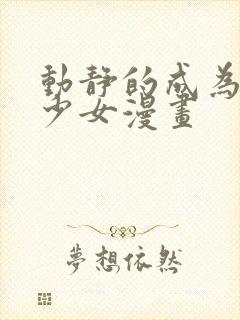 动静的成为魔法少女漫画