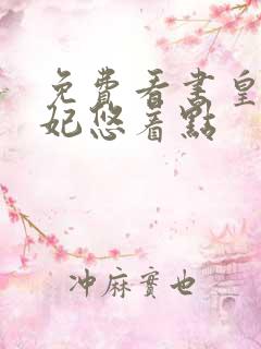 免费看书皇叔宠妃悠着点