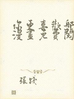 你更喜欢哪一边漫画免费阅读漫画