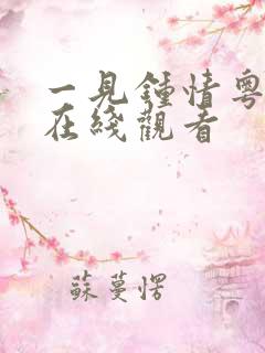 一见钟情粤语版在线观看