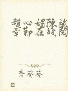 赵心媚陈斌最新章节在线阅读