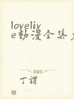 lovelive动漫全集免费观看