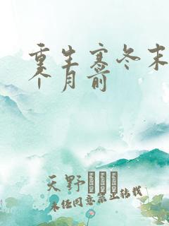 重生寒冬末世三个月前