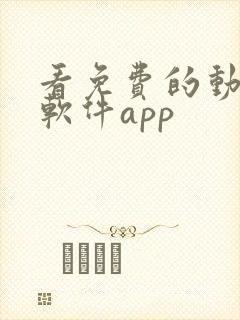 看免费的动画的软件app