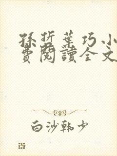 孙哲叶巧小说免费阅读全文最新章节更新时间