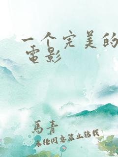 一个完美的结局 电影