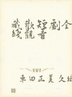 藏欢短剧全集在线观看