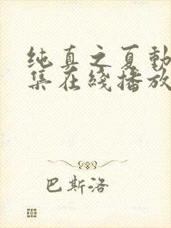 纯真之夏动漫全集在线播放免费