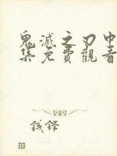 鬼灭之刃中配全集免费观看