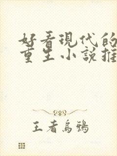 好看现代的女主重生小说推荐