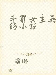 斗罗女主无cp的小说