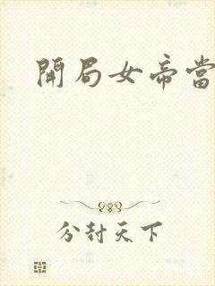 开局女帝当老婆