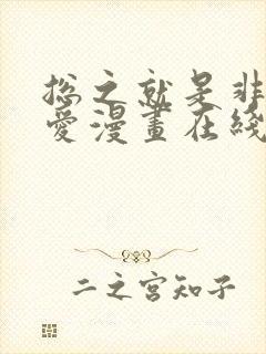 总之就是非常可爱漫画在线