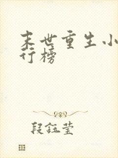 末世重生小说排行榜