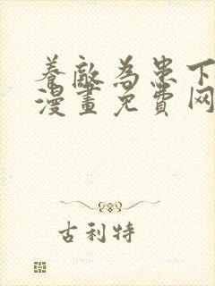 养敌为患下拉式漫画免费网